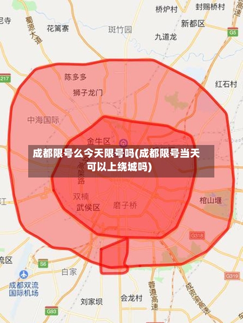 成都限号么今天限号吗(成都限号当天可以上绕城吗)