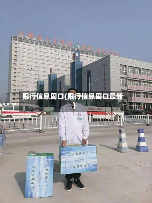 限行信息周口(限行信息周口最新)-第3张图片