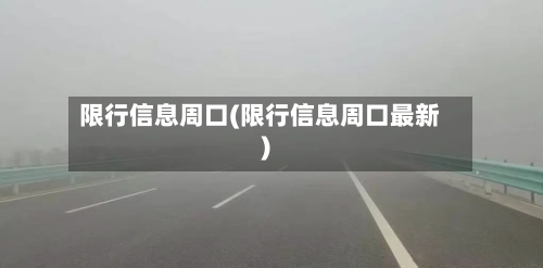 限行信息周口(限行信息周口最新)-第2张图片