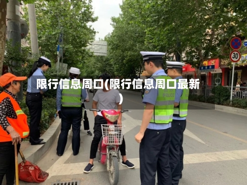 限行信息周口(限行信息周口最新)