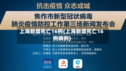 上海新增死亡16例(上海新增死亡16例病例)