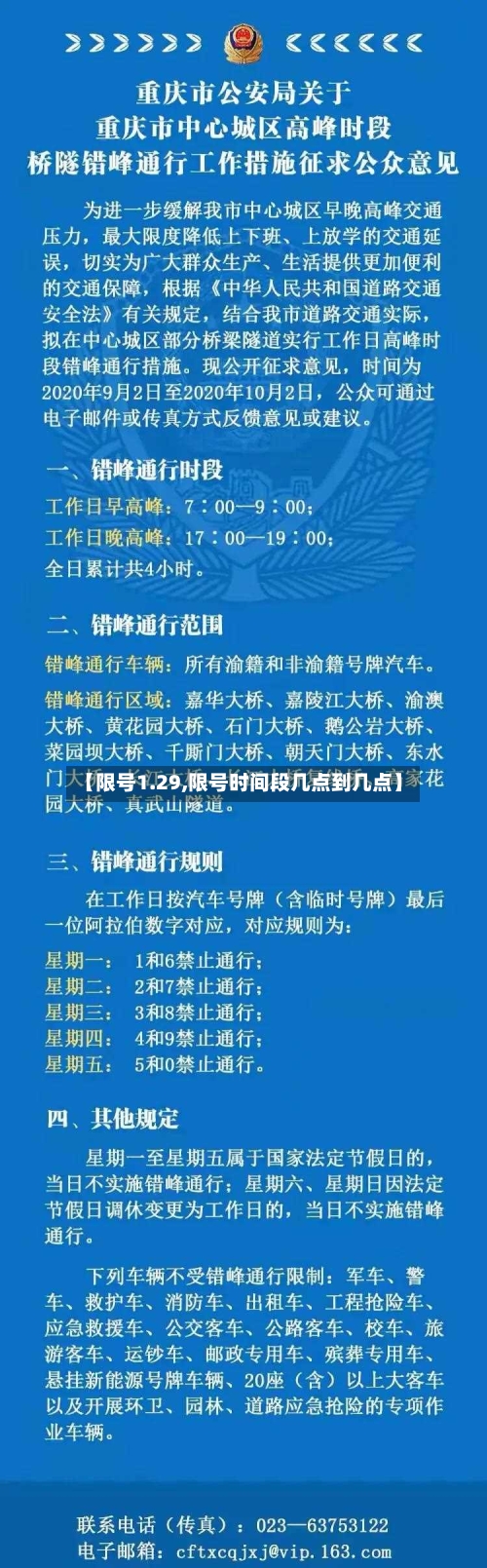 【限号1.29,限号时间段几点到几点】