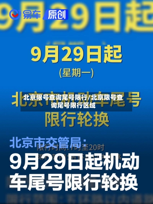 北京限号查询尾号限行/北京限号查询尾号限行区域-第2张图片