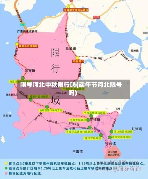 限号河北中秋限行吗(端午节河北限号吗)