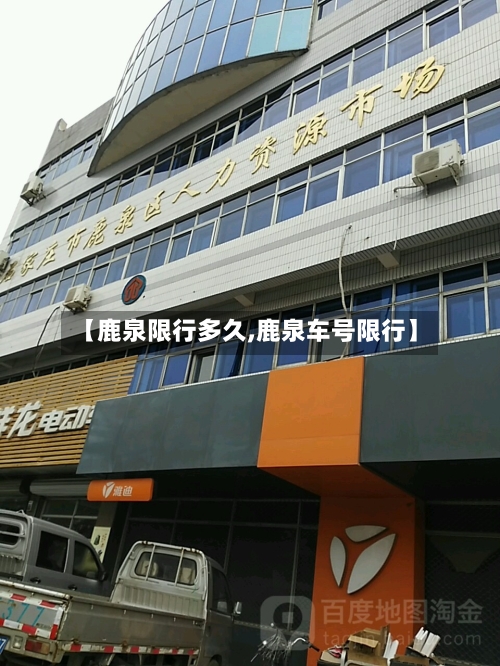【鹿泉限行多久,鹿泉车号限行】