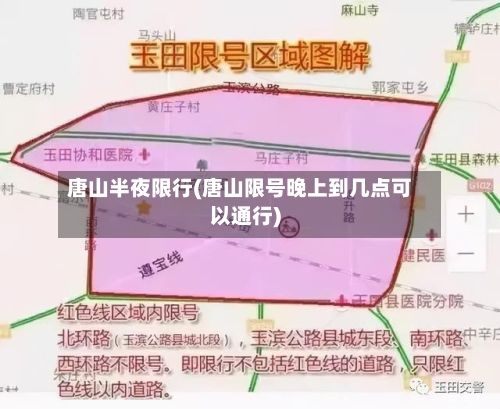 唐山半夜限行(唐山限号晚上到几点可以通行)