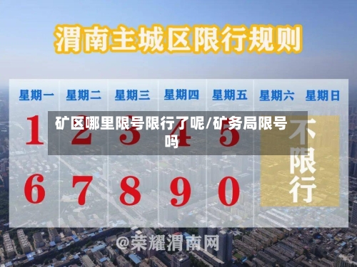 矿区哪里限号限行了呢/矿务局限号吗-第2张图片
