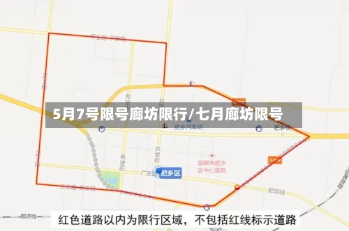 5月7号限号廊坊限行/七月廊坊限号
