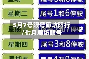 5月7号限号廊坊限行/七月廊坊限号-第2张图片