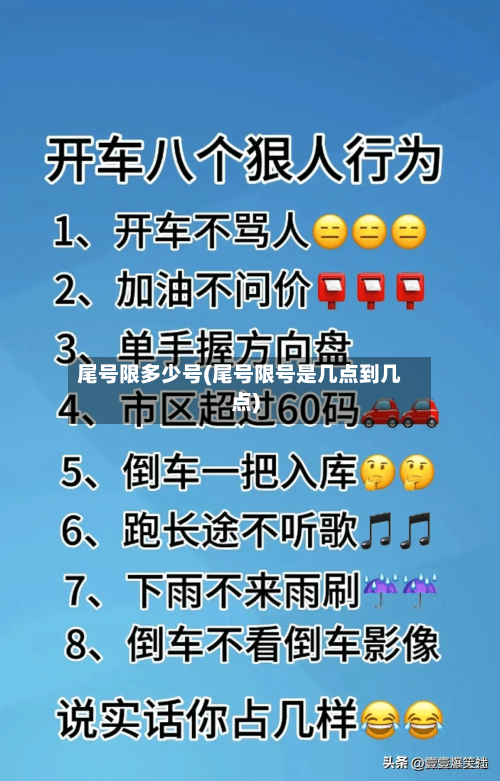 尾号限多少号(尾号限号是几点到几点)-第3张图片
