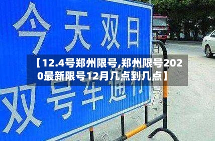 【12.4号郑州限号,郑州限号2020最新限号12月几点到几点】