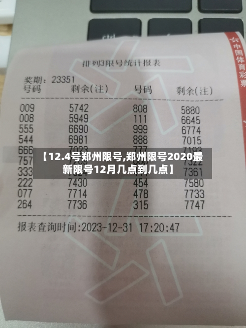 【12.4号郑州限号,郑州限号2020最新限号12月几点到几点】-第2张图片