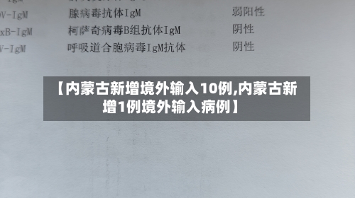 【内蒙古新增境外输入10例,内蒙古新增1例境外输入病例】