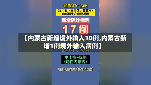 【内蒙古新增境外输入10例,内蒙古新增1例境外输入病例】-第2张图片