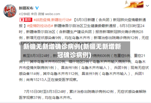 新疆无新增确诊病例(新疆无新增新冠确诊病例)-第3张图片