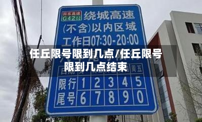 任丘限号限到几点/任丘限号限到几点结束-第2张图片