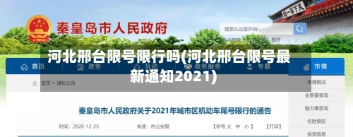 河北邢台限号限行吗(河北邢台限号最新通知2021)-第2张图片