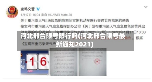 河北邢台限号限行吗(河北邢台限号最新通知2021)