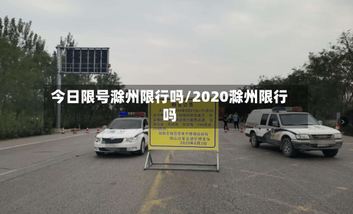 今日限号滁州限行吗/2020滁州限行吗