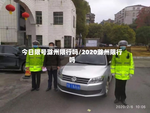 今日限号滁州限行吗/2020滁州限行吗-第2张图片