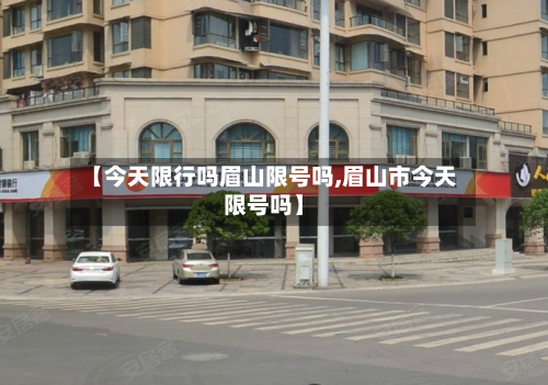 【今天限行吗眉山限号吗,眉山市今天限号吗】-第2张图片