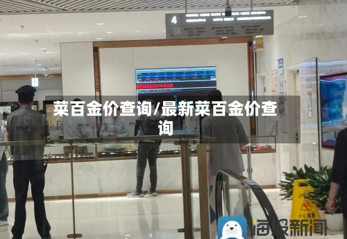 菜百金价查询/最新菜百金价查询-第3张图片