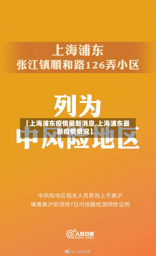 【上海浦东疫情最新消息,上海浦东最新疫情情况】