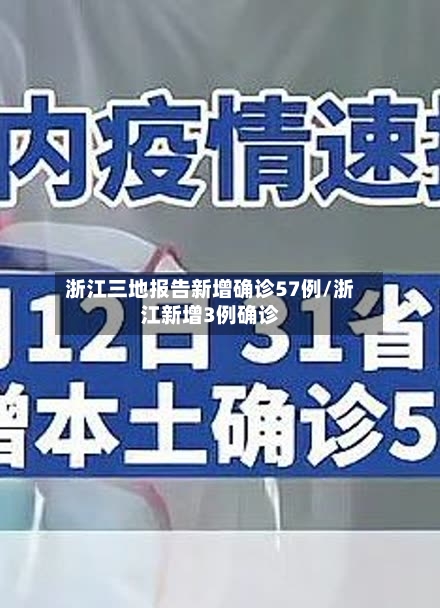 浙江三地报告新增确诊57例/浙江新增3例确诊-第3张图片