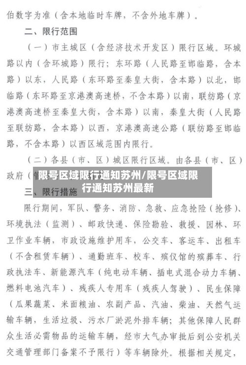 限号区域限行通知苏州/限号区域限行通知苏州最新-第2张图片