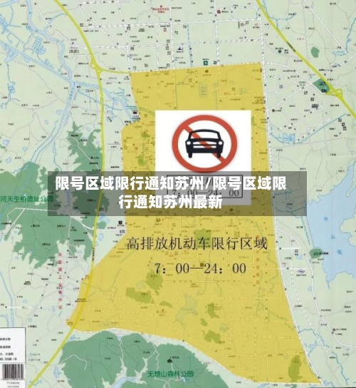 限号区域限行通知苏州/限号区域限行通知苏州最新-第3张图片