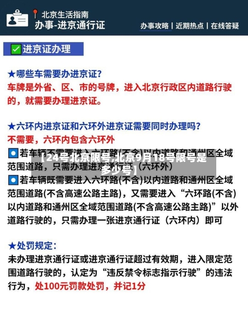 【24号北京限号,北京9月18号限号是多少号】-第2张图片