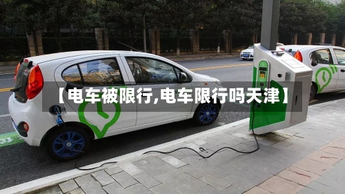 【电车被限行,电车限行吗天津】