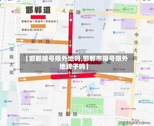 【邯郸限号限外地吗,邯郸市限号限外地牌子吗】-第2张图片