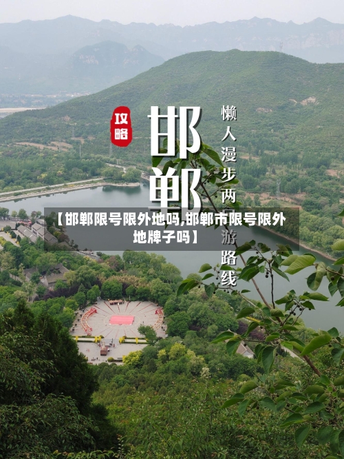 【邯郸限号限外地吗,邯郸市限号限外地牌子吗】