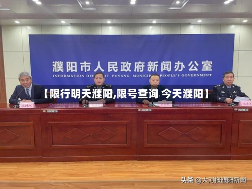 【限行明天濮阳,限号查询 今天濮阳】-第2张图片