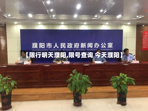 【限行明天濮阳,限号查询 今天濮阳】