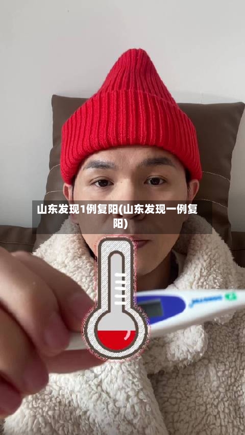 山东发现1例复阳(山东发现一例复阳)