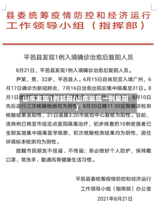 山东发现1例复阳(山东发现一例复阳)-第2张图片