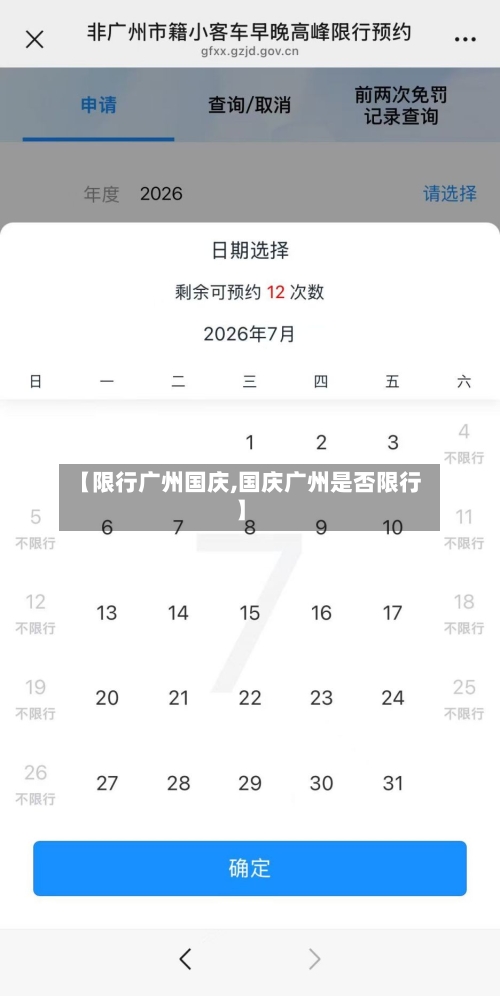 【限行广州国庆,国庆广州是否限行】-第2张图片