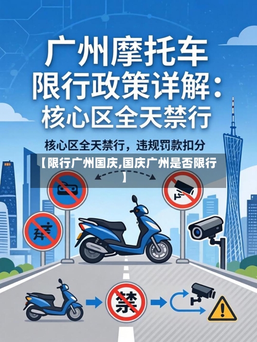【限行广州国庆,国庆广州是否限行】