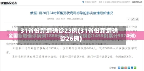 31省份新增确诊23例(31省份新增确诊26例)-第3张图片