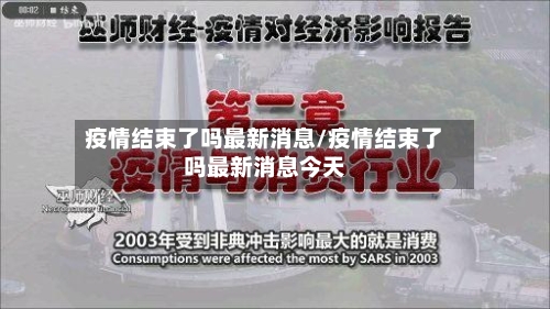 疫情结束了吗最新消息/疫情结束了吗最新消息今天