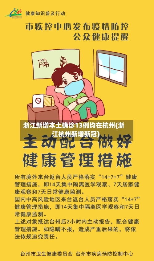 浙江新增本土确诊13例均在杭州(浙江杭州新增新冠)-第3张图片