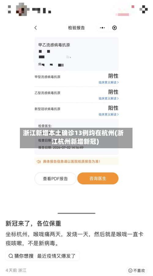 浙江新增本土确诊13例均在杭州(浙江杭州新增新冠)