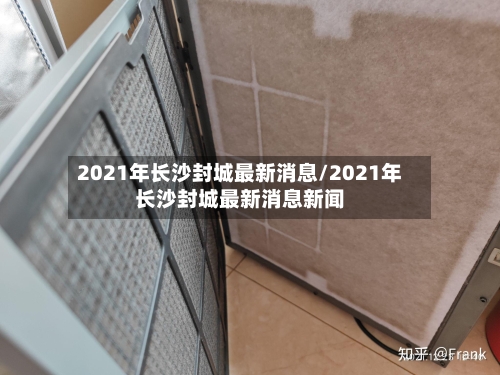 2021年长沙封城最新消息/2021年长沙封城最新消息新闻-第2张图片