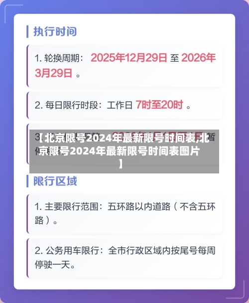 【北京限号2024年最新限号时间表,北京限号2024年最新限号时间表图片】-第2张图片