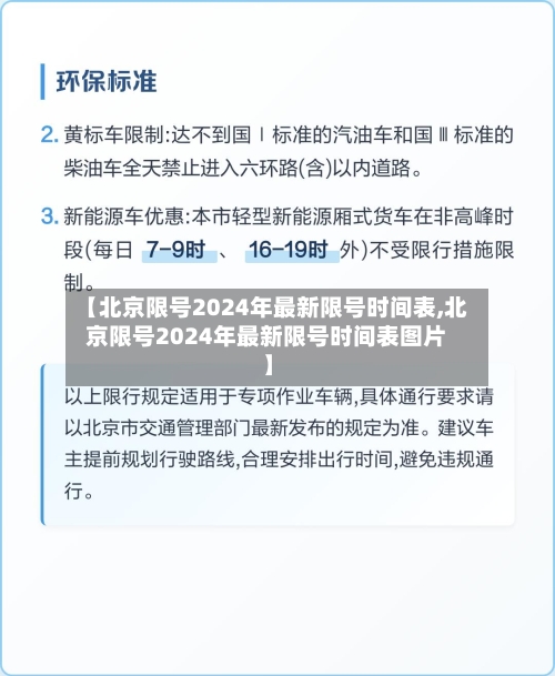 【北京限号2024年最新限号时间表,北京限号2024年最新限号时间表图片】