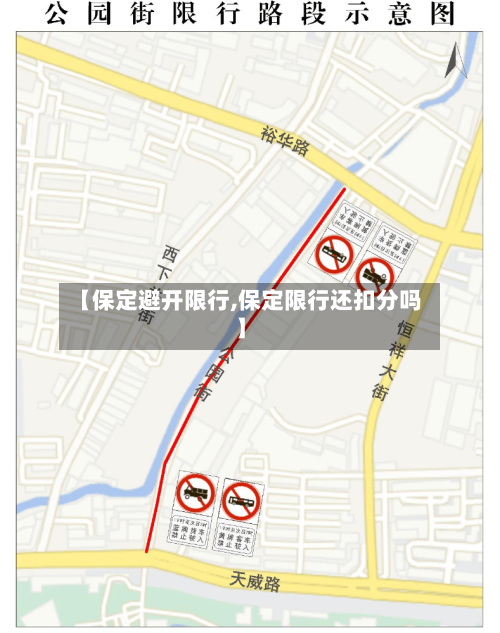 【保定避开限行,保定限行还扣分吗】-第2张图片