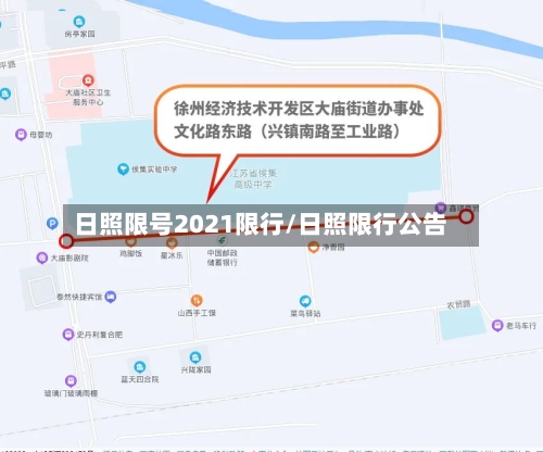 日照限号2021限行/日照限行公告