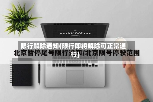 限行解除通知(限行即将解除可正常通行)